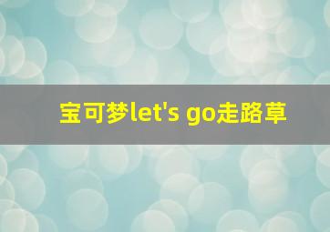 宝可梦let's go走路草